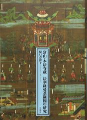 国宝 法隆寺伝来 細字法華経 - メルカリ