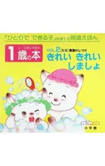 1歳の本 Vol.2 きれいきれい しましょ 「生活」清潔のしつけ／萩原元昭【監修】