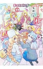 モンスターストライク 下町ハローワールド 5／矢村いち