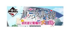 [중고] 이치 반 복권 뻐꾸기의 신부 #천사와 악마가 대교착! 라스트원상 라스트원 ver. 아마노 에리카 피규어 전 1종
