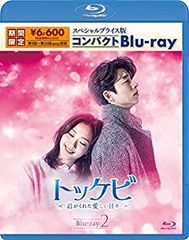 新品未開封◇トッケビ~君がくれた愛しい日々~ コンパクトBlu-ray 1&2