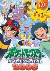[중고] 포켓 몬스터 다이아몬드 & 펄 2008 제10권 [렌탈 떨어짐] [DVD]
