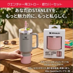 スタンレー　STANLEY　Quencher用ストロー・底カバーセット　40oz専用　カラバリ　おしゃれのサムネイル