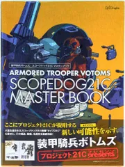 2026年最新】装甲騎兵ボトムズスコープドッグ_21C_マスタブックの人気