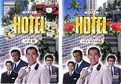 DVD HOTEL シーズン4 1〜2巻 高嶋政伸／松方弘樹/丹波哲郎 - メルカリ