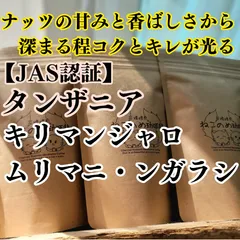 タンザニア キリマンジャロ ムリマニ・ンガラシ 100g×１袋 ナッツの甘みと香ばしさから深まる程コクとキレが光る 新鮮厳選 炭火焙煎 可愛い猫柄 ねこのめ珈琲 ハンドピック済 お土産用にもどうぞ ネコノメ コーヒーのサムネイル