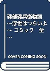 [중고] [매우 좋음] 이소베 이소베 위 이야기 ~우키는 힘들어~ 만화 전 16권 세트