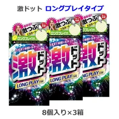 コンドーム 激ドット ロングプレイタイプ 8個入×3箱セット つぶつぶ イボイボ ジェクス JEX こんどーむ 避妊具のサムネイル