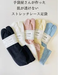 5色セット伸びるストレッチレース足袋　浴衣　着物