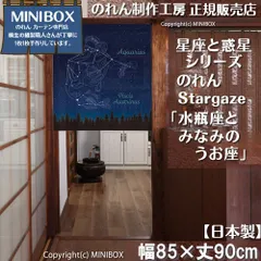【MINIBOX のれん制作工房 正規販売店】【2026年新作】のれん Stargaze 水瓶座とみなみのうお座 85×90cm【日本製】目隠し 和柄 和風 暖簾 間仕切り 占い プラネタリウム 星 星座 タペストリーポスター【匿名配送ネコポス 全国送料込み】