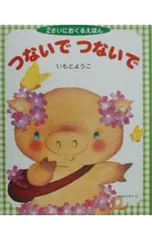 つないでつないで／いもとようこのサムネイル