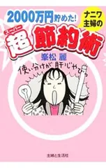 ナニワ主婦の超(スーパー)節約術 2000万円貯めた!／峯松麗のサムネイル