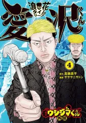 [新品]闇金ウシジマくん外伝 浪花タイムリープ愛沢くん (1-4巻 最新刊)のサムネイル