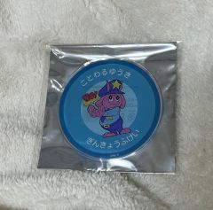 ミルキーサブウェイ トレーディング缶バッジ ポッピーくん ことわる