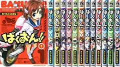 2026年最新】ばくおん 全巻の人気アイテム - メルカリ
