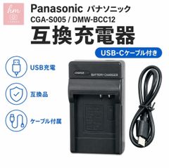 5個セット】Panasonic パナソニック CGA-S005 DMW-BCC12 互換充電器 