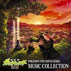 [중고] [매우 좋은] [CD] [극장판 포켓 몬스터 코코] 뮤직 컬렉션
