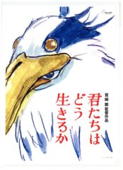 【超希少、超激レア】スタジオジブリ　君たちはどう生きるか　ポスター B1サイズ 超希少、超激レア】スタジオジブリ 君たちはどう生きるか ポスター B1