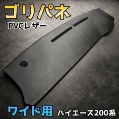 累計200枚突破【ゴリパネ】ワイド用 レザー生地貼りハイエース用ダッシュパネル ハイエース200系ワイド】ゴリパネ PVCレザー ダッシュパネル - メルカリ