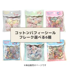 コットンパフィーシール フレークのサムネイル