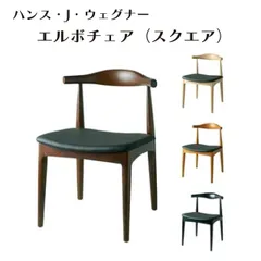 ハンス・J・ウェグナー エルボチェア（スクエア） 4色 ナチュラル ブラウン ブラック ダークブラン 木製チェア 送料無料のサムネイル