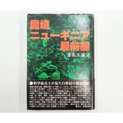 ココダ 遙かなる戦いの道 ニューギニア南海支隊・世界最強の抵抗 初版 