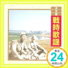 我が心の軍歌 戦時歌謡大全集 〜嗚呼 友よ父よ - メルカリ
