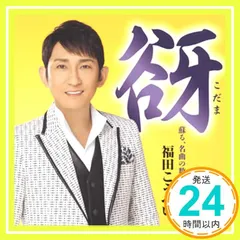 谺~こだま~ [CD] 福田こうへい? 宮田隆; 佐野博美_02のサムネイル