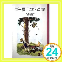 【送料無料】プー横丁にたった家 (岩波少年文庫 1012) A.A.ミルン? E.H.シェパード; 石井 桃子_02