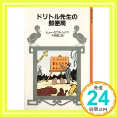 ドリトル先生の郵便局 (岩波少年文庫 1023) ヒュー・ロフティング; 井伏 鱒二_02のサムネイル