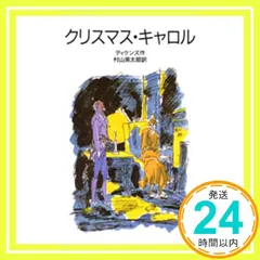 【即納】クリスマス・キャロル (岩波少年文庫 2001) ディケンズ? 佐藤 敬; 村山 英太郎_02