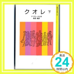 【激安】クオレ 下 改版 (岩波少年文庫 2009) デ・アミーチス? Edmondo De Amicis; 前田 晁_03