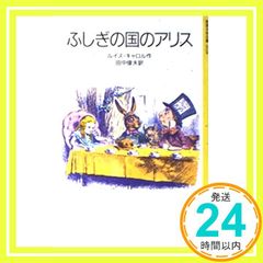 신비의 나라의 앨리스 (이와나미 소년 문고 2038) 루이스 캐롤? 존 테니엘? Lewis Carroll; 다나카 슌오_02