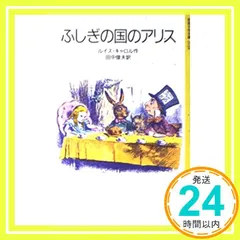 ふしぎの国のアリス (岩波少年文庫 2038) ルイス・キャロル? ジョン・テニエル? Lewis Carroll; 田｜在庫あり