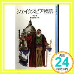 シェイクスピア物語 (岩波少年文庫 3045) チャールズ・ラム? メアリ ラム? 向井 潤吉? Mary Lamb?  アウトレット