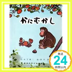中古 かにむかし (岩波の子どもの本) 木下 順二; 清水 崑_03 即納