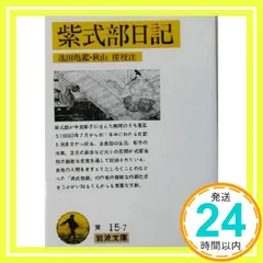 紫式部日記 (岩波文庫 黄 15-7) 池田 亀鑑; 秋山 虔_04 送料無料