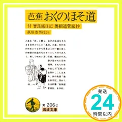 中古 おくのほそ道: 付 曾良旅日記 奥細道菅菰抄 (岩波文庫 黄 206-2) 松尾 芭蕉; 萩原 恭男_03 即納