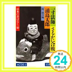 一寸法師・さるかに合戦・浦島太郎: 日本の昔ばなし III (岩波文庫 黄 236-3 日本の昔ばなし 3) 関 敬吾_ 新着