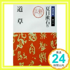 道草 (岩波文庫 緑 11-3) 夏目 漱石; 相原 和邦_04 送料無料