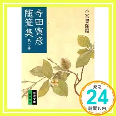 【期間限定】寺田寅彦随筆集 2 (岩波文庫 緑 37-2) 寺田 寅彦; 小宮 豊隆_02