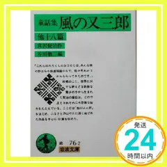 風の又三郎 他十八篇(童話集) (岩波文庫 緑 76-2) 宮沢 賢治; 谷川 徹三_04｜在庫あり