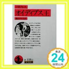 中古 オイディプス王(ソポクレス) (岩波文庫 赤 105-2) ソポクレス; 藤澤 令夫_04 即納