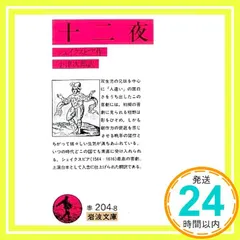 十二夜 (岩波文庫 赤 204-8) シェイクスピア? SHAKESPEARE; 小津 次郎_03｜在庫あり