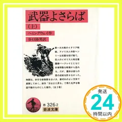 【送料無料】武器よさらば 上 (岩波文庫 赤 326-2) アーネスト・ヘミングウェイ; 谷口 陸男_03