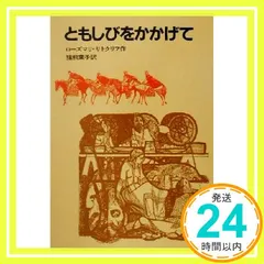 ともしびをかかげて (岩波の愛蔵版 27) ローズマリ サトクリフ? チャールズ キーピング? Rosemary Sut 送料無料
