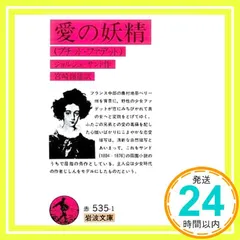 愛の妖精: プチット・ファデット (岩波文庫 赤 535-1) ジョルジュ サンド? George Sand; 宮崎 嶺 送料無料