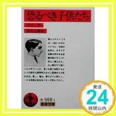 中古 恐るべき子供たち (岩波文庫 赤 566-1) ジャン・コクトー; 鈴木 力衛_04 即納