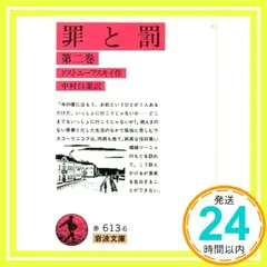 【送料無料】罪と罰 中 (岩波文庫 赤 613-6) ドストエフスキー; 江川 卓_04
