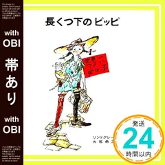 【送料無料】【帯あり】長くつ下のピッピ――世界一つよい女の子 (リンドグレーン作品集) [Dec 16， 1964] リンドグレーン